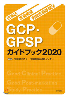 ’20 GCP.GPSPガイドブック