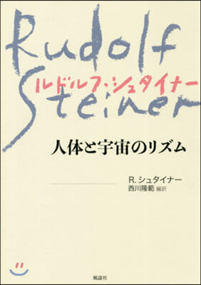人體と宇宙のリズム 新裝版