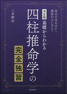 決定版 四柱推命學の完全獨習