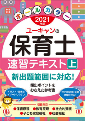 ユ-キャンの保育士  保育士速習テキスト(上) 2021年版 