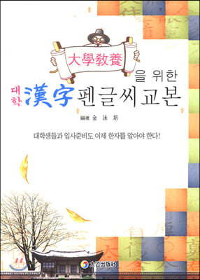 대학 漢字 펜글씨 교본