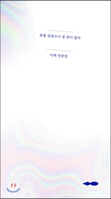 옷을 입었으나 갈 곳이 없다 (Jewel Edition)