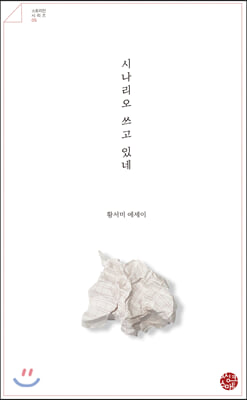 시나리오 쓰고 있네(스토리인 시리즈 5)