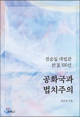 공화국과 법치주의(양장본 HardCover)