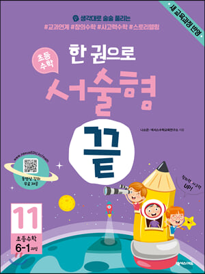 한 권으로 초등수학 서술형 끝 11 새 교육과정 반영 : 6학년 1학기 과정