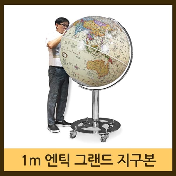 [맵소프트]1m 엔틱 그랜드 대형 지구본 / 조명 지구본 / 지구의 / 2종 택1 / 인테리어 대형지구본