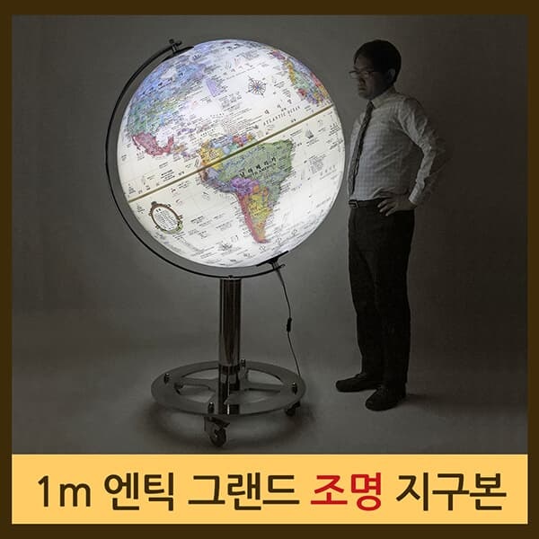 [맵소프트]1m 엔틱 그랜드 대형 지구본 / 조명 지구본 / 지구의 / 2종 택1 / 인테리어 대형지구본