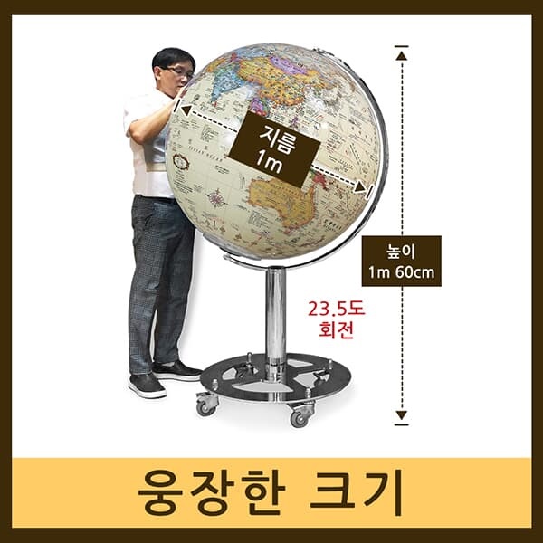 [맵소프트]1m 엔틱 그랜드 대형 지구본 / 조명 지구본 / 지구의 / 2종 택1 / 인테리어 대형지구본