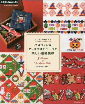 はじめての刺しゅう ハロウィン&クリスマスモチ-フの樂しい連續模樣