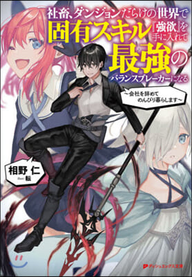 社畜,ダンジョンだらけの世界で固有スキル『强欲』を手に入れて最强のバランスブレ-カ-になる