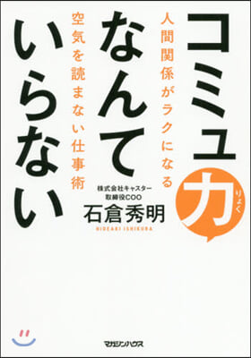 コミュ力なんていらない 人間關係がラクに