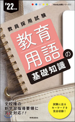 ’22 敎育用語の基礎知識