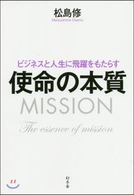 ビジネスと人生に飛躍をもたらす使命の本質