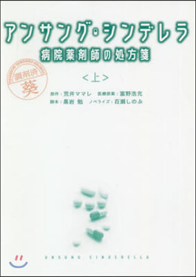 アンサング.シンデレラ 病院藥劑師の處方箋(上)