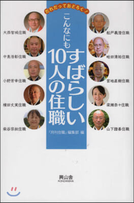 こんなにもすばらしい10人の住職