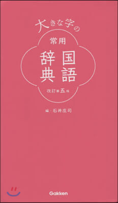 大きな字の常用國語辭典 改訂第5版