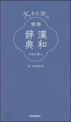 大きな字の常用漢和辭典 改訂第5版