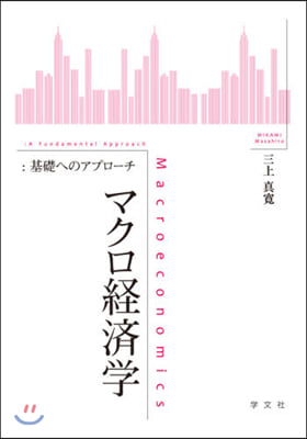 マクロ經濟學:基礎へのアプロ-チ