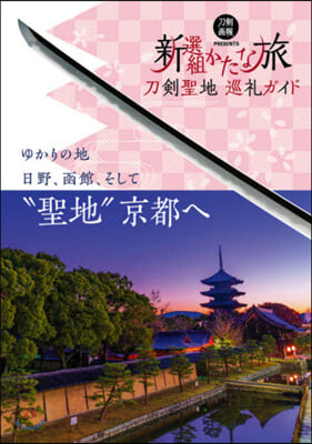 刀劍聖地巡禮ガイド 新選組かたな旅