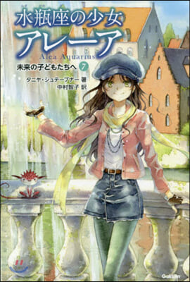 水甁座の少女アレ-ア   7 未來の子ど