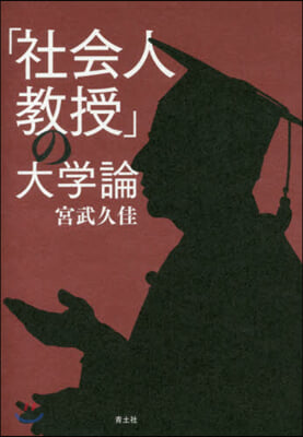 「社會人敎授」の大學論