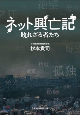 ネット興亡記 敗れざる者たち