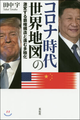 コロナ時代の世界地圖－激變する覇權構造と