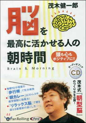 CD 腦を最高に活かせる人の朝時間