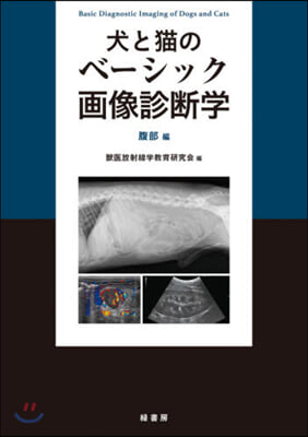 犬と猫のベ-シック畵像診斷學 腹部編