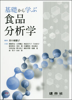 基礎から學ぶ食品分析學