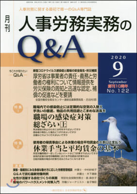 月刊人事勞務實務のQ&A 2020.9