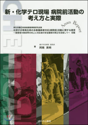 新.化學テロ現場病院前活動の考え方と實際