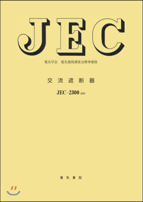 JEC－2300:2020 交流遮斷器