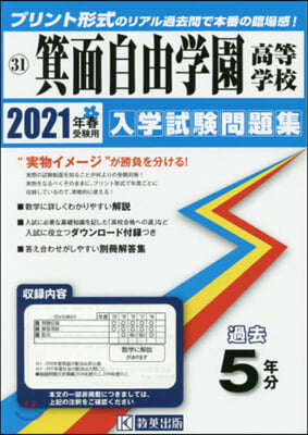 ’21 箕面自由學園高等學校