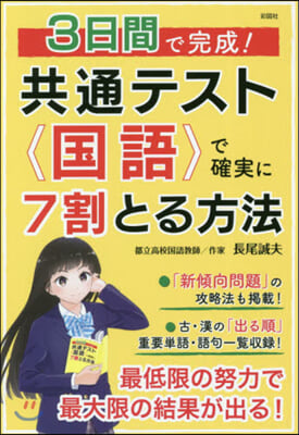 3日間で完成!  共通テスト國語で確實に7割とる方法