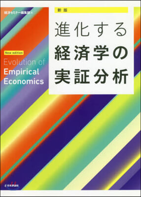 進化する經濟學の實證分析 新版