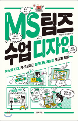 MS 팀즈 수업 디자인