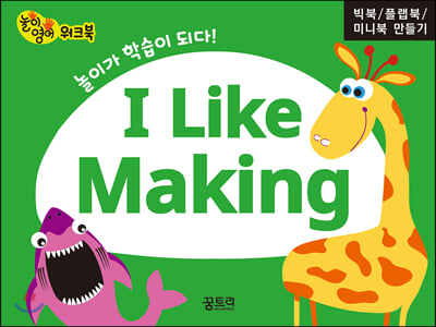 유아 놀이영어 워크북 I Like Making (빅북/플랩북/미니북 만들기)