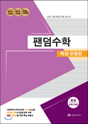 팬덤수학 확장 유형편 중등수학 1 (하) (2020년)