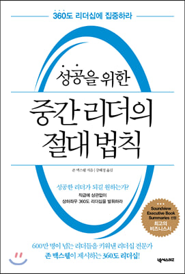 성공을 위한 중간 리더의 절대 법칙