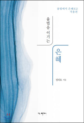 율법을 이기는 은혜(율법에서 은혜로(적용편) 2)