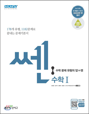 신사고 SSEN 쎈 고등 수학 1 (2021년용)