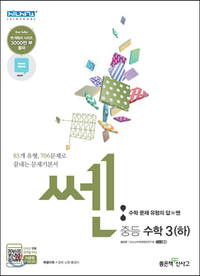 신사고 SSEN 쎈 중등 수학 3 (하) 문제기본서 (2021년용)