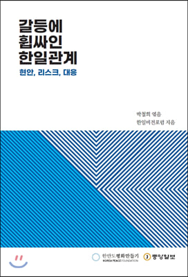 갈등에 휩싸인 한일관계