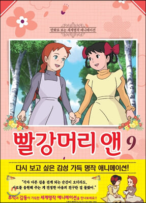 빨강머리 앤 9