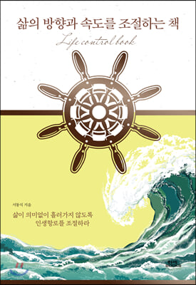 삶의 방향과 속도를 조절하는 책(양장본 HardCover)