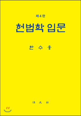 헌법학 입문