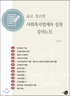 사회복지법제와 실천 강의노트(표로 정리한)