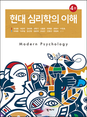 현대 심리학의 이해 (4판)