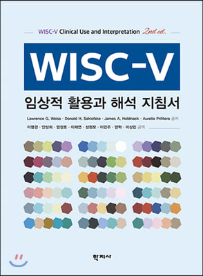 WISC-V 임상적 활용과 해석 지침서